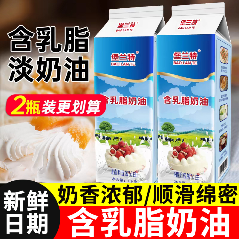 淡奶油家用植脂含乳脂混合稀奶油蛋糕慕斯泡芙裱花烘焙原料专用