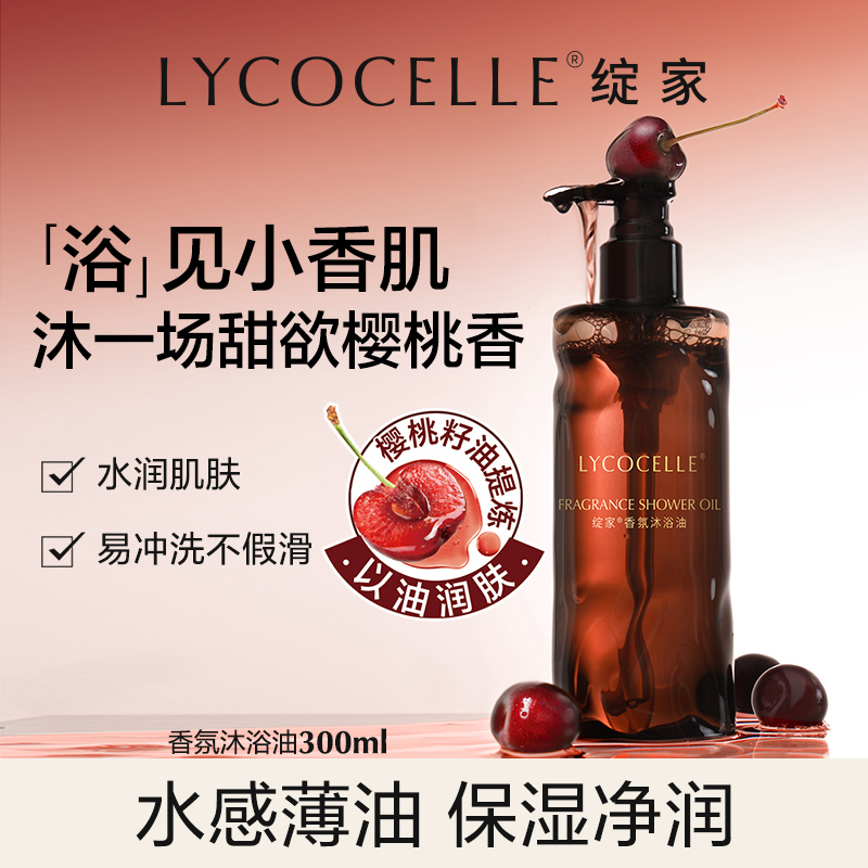 绽家樱桃木沐浴油清洁滋润保湿水润肌肤水感香氛身体沐浴露300ml