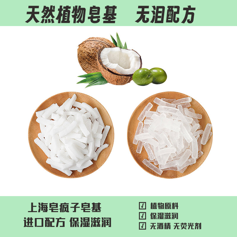 椰子油皂基纯天然材料diy手工香皂白色透明精油皂原料无患子奶皂