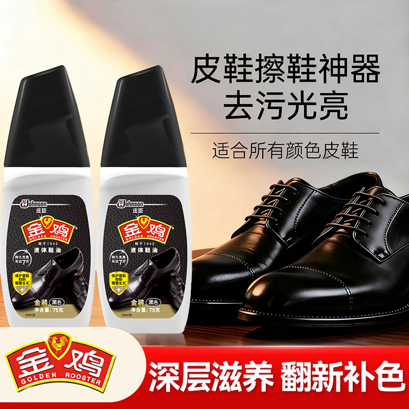 金鸡鞋油黑色液体真皮保养油棕无色通用速亮皮鞋擦神器官方旗舰店