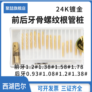 牙科根管钉西湖巴尔24K镀金前后牙骨螺纹根管桩金属桩方头扁头型
