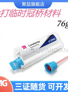 牙科材料德国DMG手调临时冠 枪打临时冠材料铸造蜡临时桥冠树脂