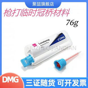 牙科材料德国DMG手调临时冠 枪打临时冠材料铸造蜡临时桥冠树脂