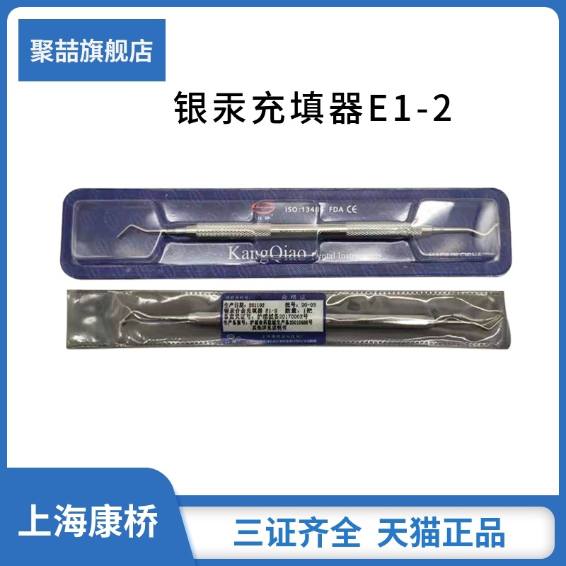牙科器械 上海康桥  银汞充填器e1-2  银汞合金 充填器 充填器