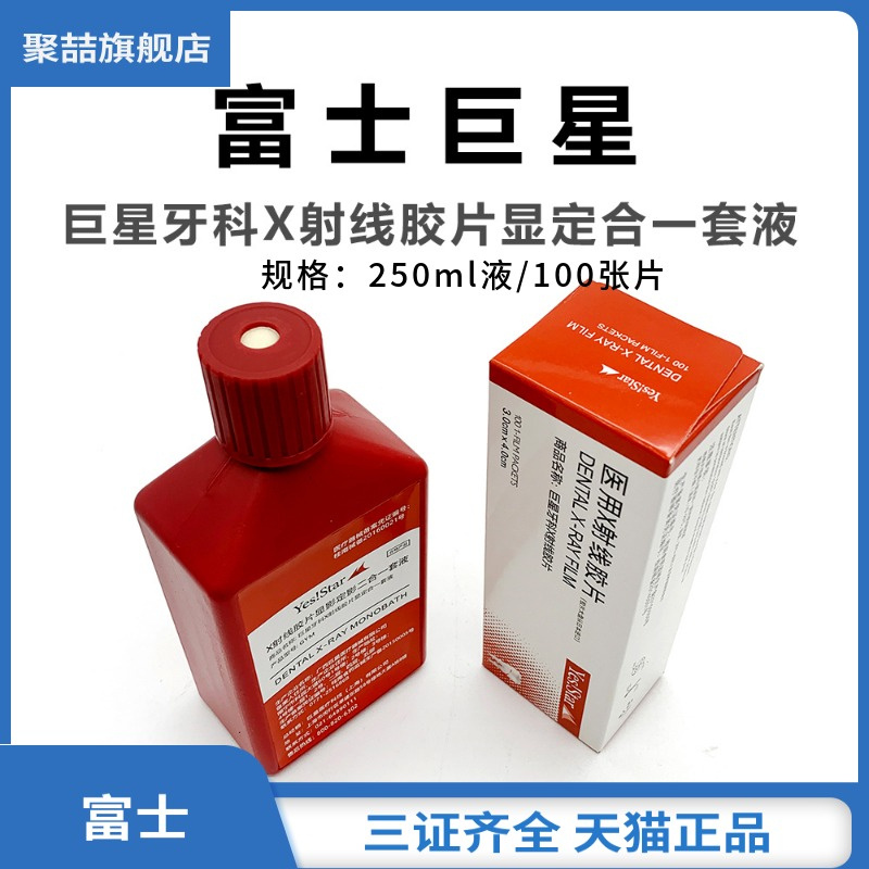 牙科材料富士柯达巨星胶片医用耗材料明室X光射线胶片牙片冲洗液