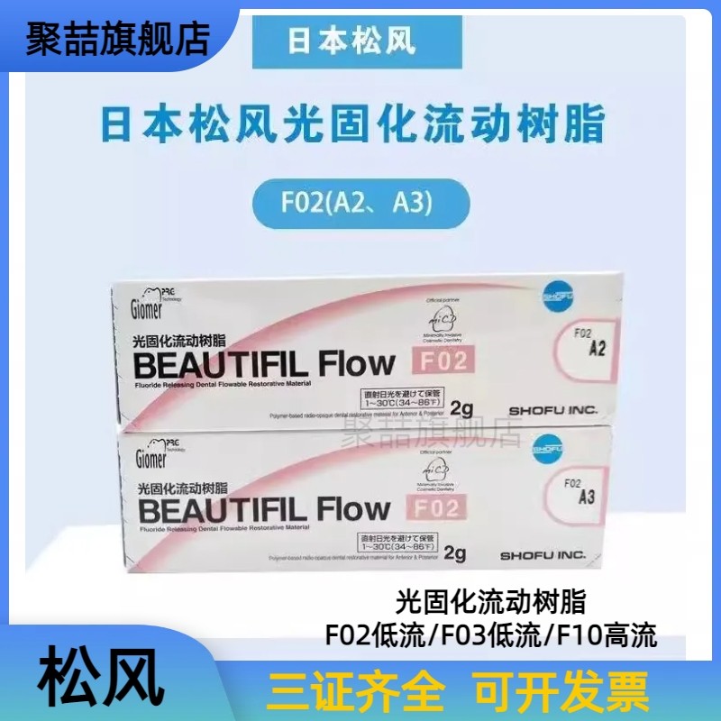 牙科日本松风流体流动树脂加强型超低流动树脂 f00 f03光固化复合