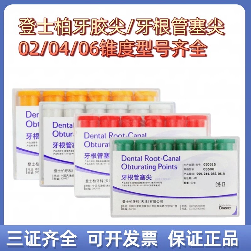 登士柏牙胶尖牙科大锥度牙胶尖 02/04/06锥度牙胶尖牙根管塞尖