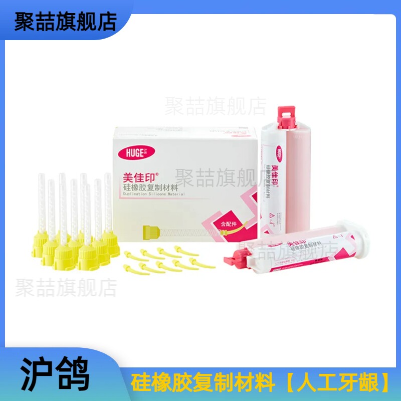 牙科硅橡胶沪鸽美佳印硅橡胶复制材料人工牙龈硅橡胶软质型