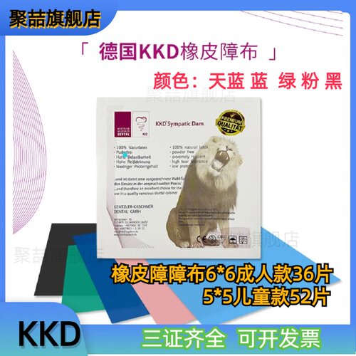 牙科KKD橡皮障障布儿童款5*5成人6*6 障布马来西亚进口乳胶