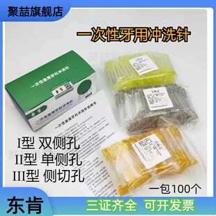 一次性口腔根管冲洗针双侧开侧孔 东肯牙科冲洗针针头100支 50支