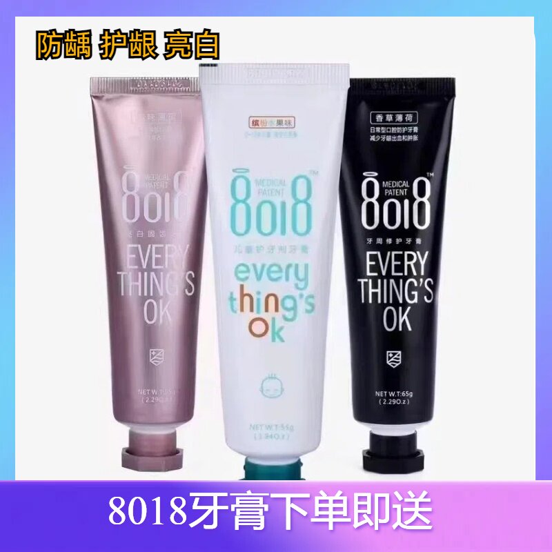 8018牙膏儿童防蛀护牙剂去牙垢清新口气成人亮白无氟正品