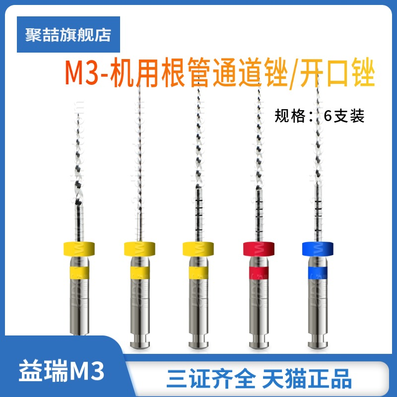 牙科材料益锐m3机用根管锉通道锉