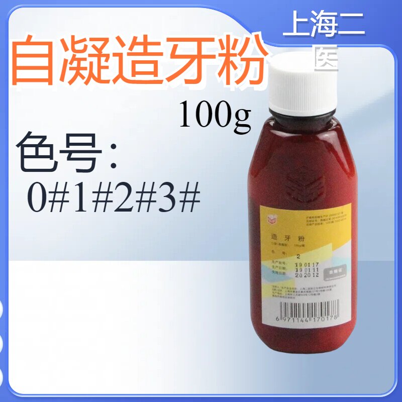 牙科牙托粉自凝型牙粉造牙粉义齿基托树脂仿生牙托粉上海二医