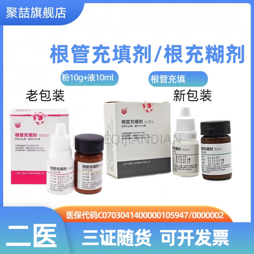 牙科二医根管充填抑菌剂