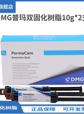 牙科材料德国DMG普玛双固化树脂10克装桩核纤维桩粘结剂一盒2支