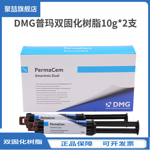 牙科材料德国DMG普玛双固化树脂10克装 桩核纤维桩粘结剂一盒2支