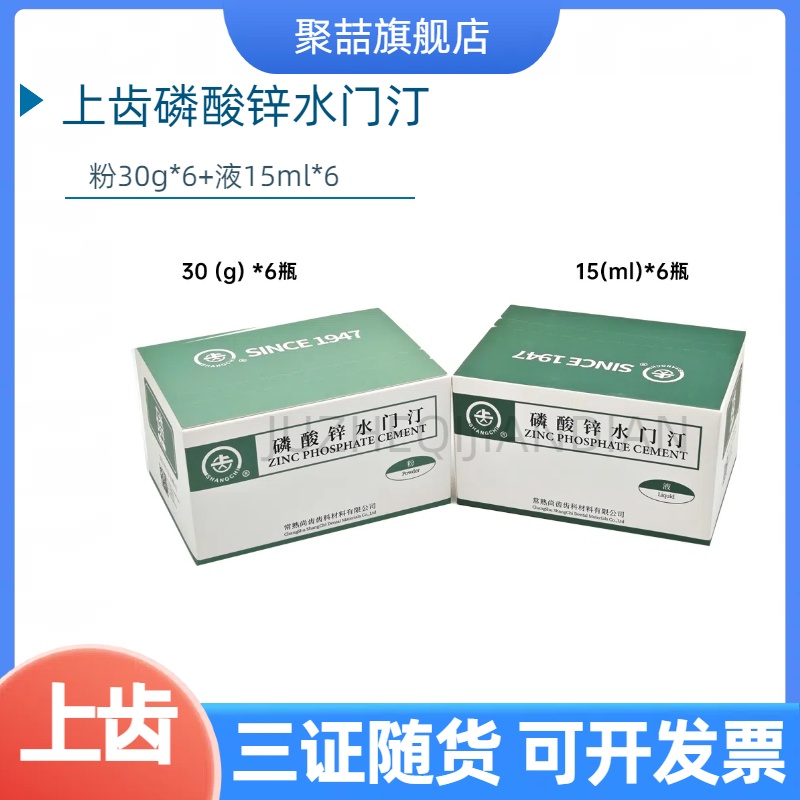 牙科上齿磷酸锌粘固粉液