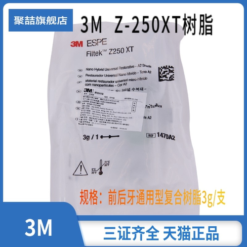 牙科3m250通用树脂3g/支
