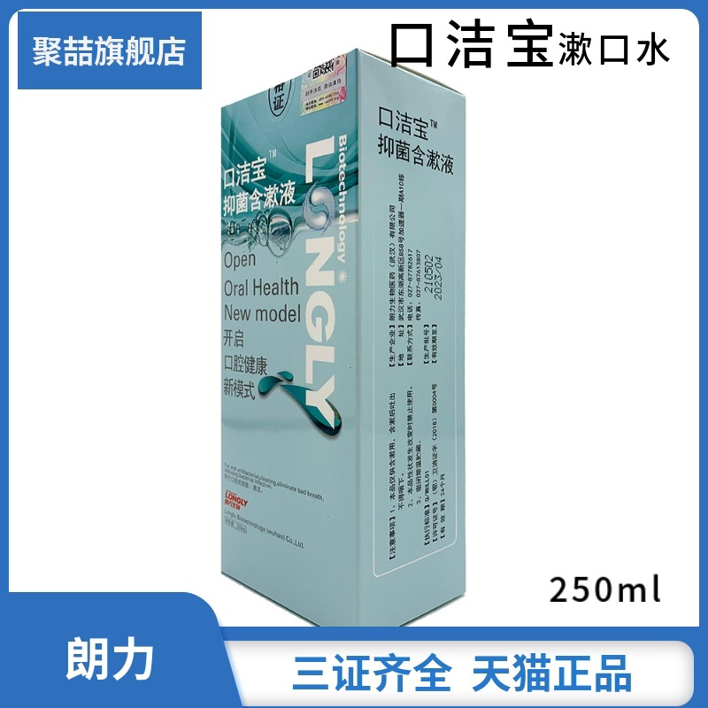 朗力口洁宝抑菌含漱液 口腔宝漱口水 清新口气口臭250ml 牙科材料