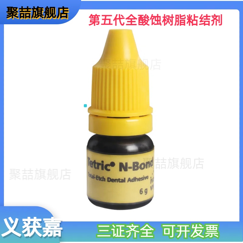 义获嘉第五代八代全酸蚀粘接剂 树脂粘接剂 Tetric N-Bond 6g