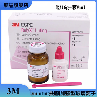 牙科补牙3M  Luting 树脂加强型玻璃离子水门汀 3515厌氧固化