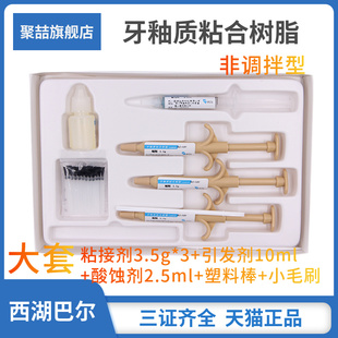 牙科杭州西湖巴尔牙釉质粘合树脂光固化型陶瓷托槽粘结剂非调拌型