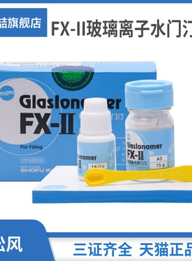 牙科日本松风玻璃离子水门汀 FX-II 玻璃离子水门汀 松风玻璃离子