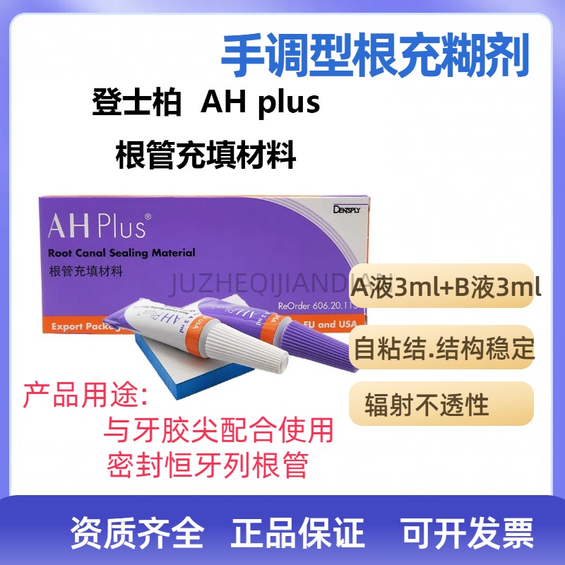 登士柏AHplus根管充填糊剂环氧树脂PD根充糊剂长期充填修复牙科