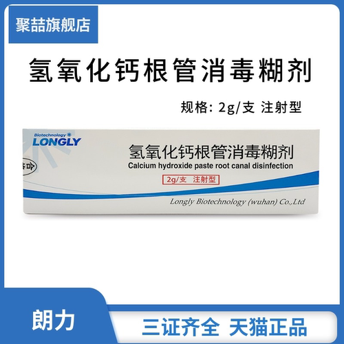 牙科朗力氢氧化钙抑菌注射型糊剂