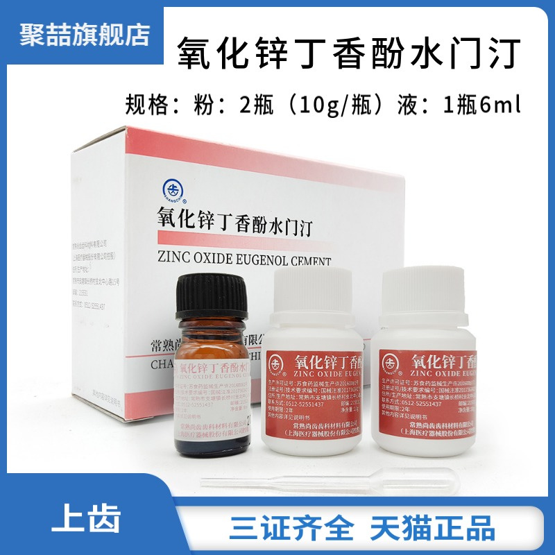 牙科材料氧化锌丁香酚水门汀 上海上齿氧化锌丁香油水汀氧化锌