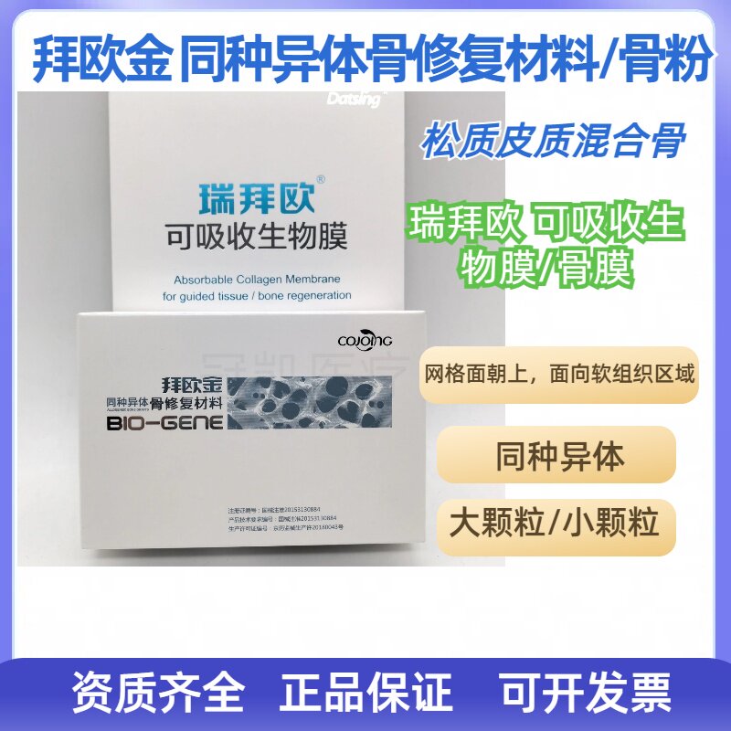 牙科骨粉医佳宝湃生同种异体种植骨修复材料填充松质皮质骨膜
