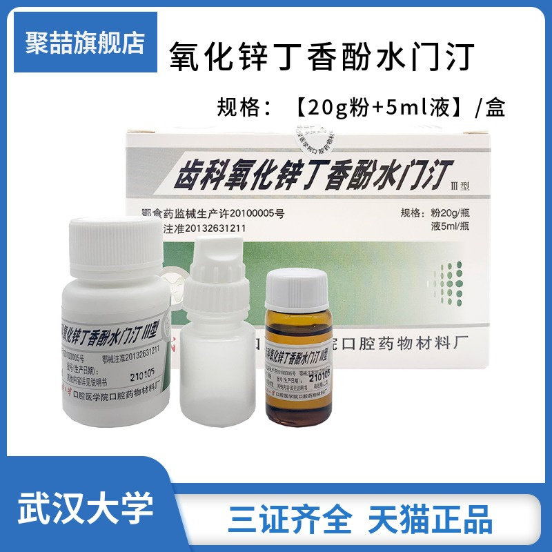 牙科材料丁香油氧化锌武汉大学氧化锌齿科氧化锌丁香酚水门汀包邮
