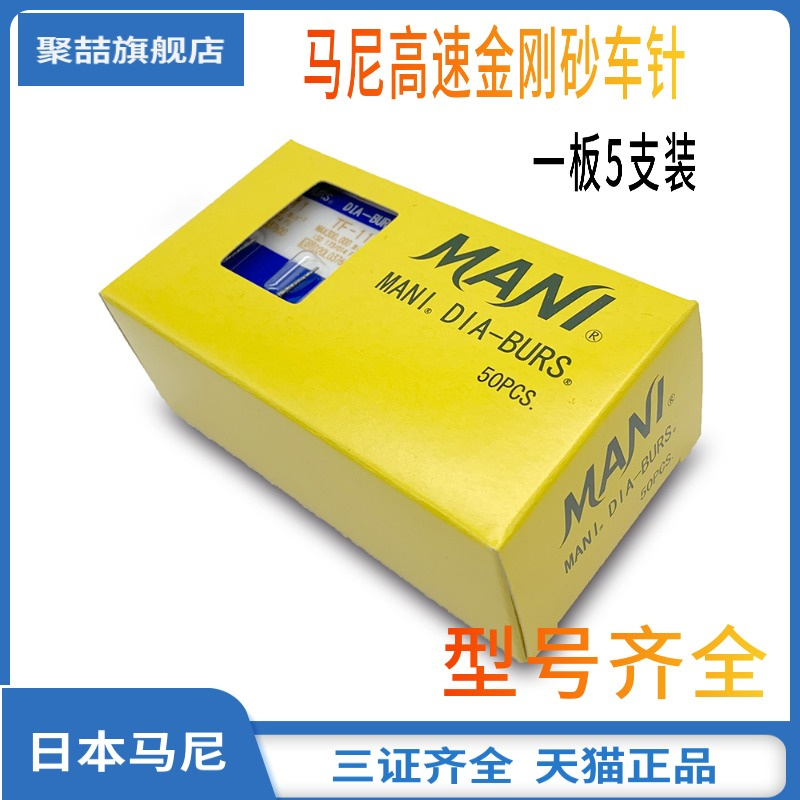 牙科高速车针马尼金刚砂车针