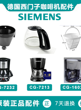 原装SIEMENS 西门子CG7232美式咖啡机CG7213配件1602玻璃壶滤网