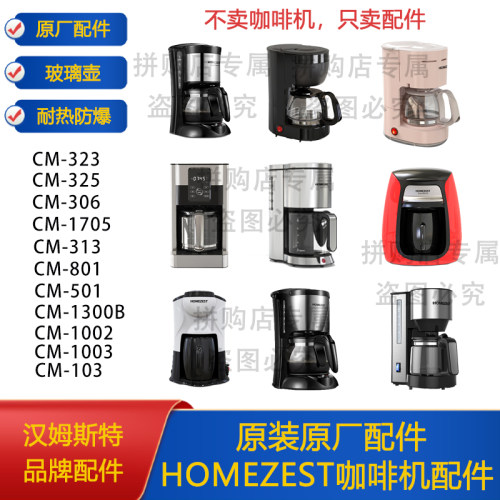 HOMEZEST/汉姆斯特 CM-323/325/1706咖啡机配件过滤网滤纸滴漏阀