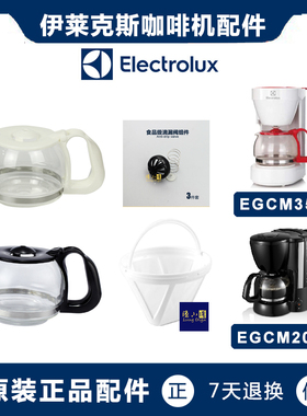 Electrolux/伊莱克斯 EGCM200 EGCM350美式咖啡机咖啡壶配件玻璃