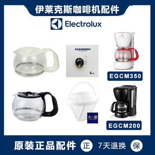 Electrolux/伊莱克斯 EGCM200 EGCM350美式咖啡机咖啡壶配件玻璃