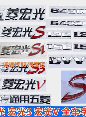 五菱宏光 宏光S/V DVVT上汽通用五菱字标字贴标志前后尾门字标贴