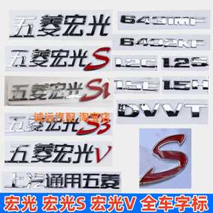五菱宏光 宏光S/V DVVT上汽通用五菱字标字贴标志前后尾门字标贴