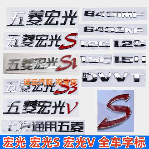 五菱宏光系列前后尾门字标贴标志