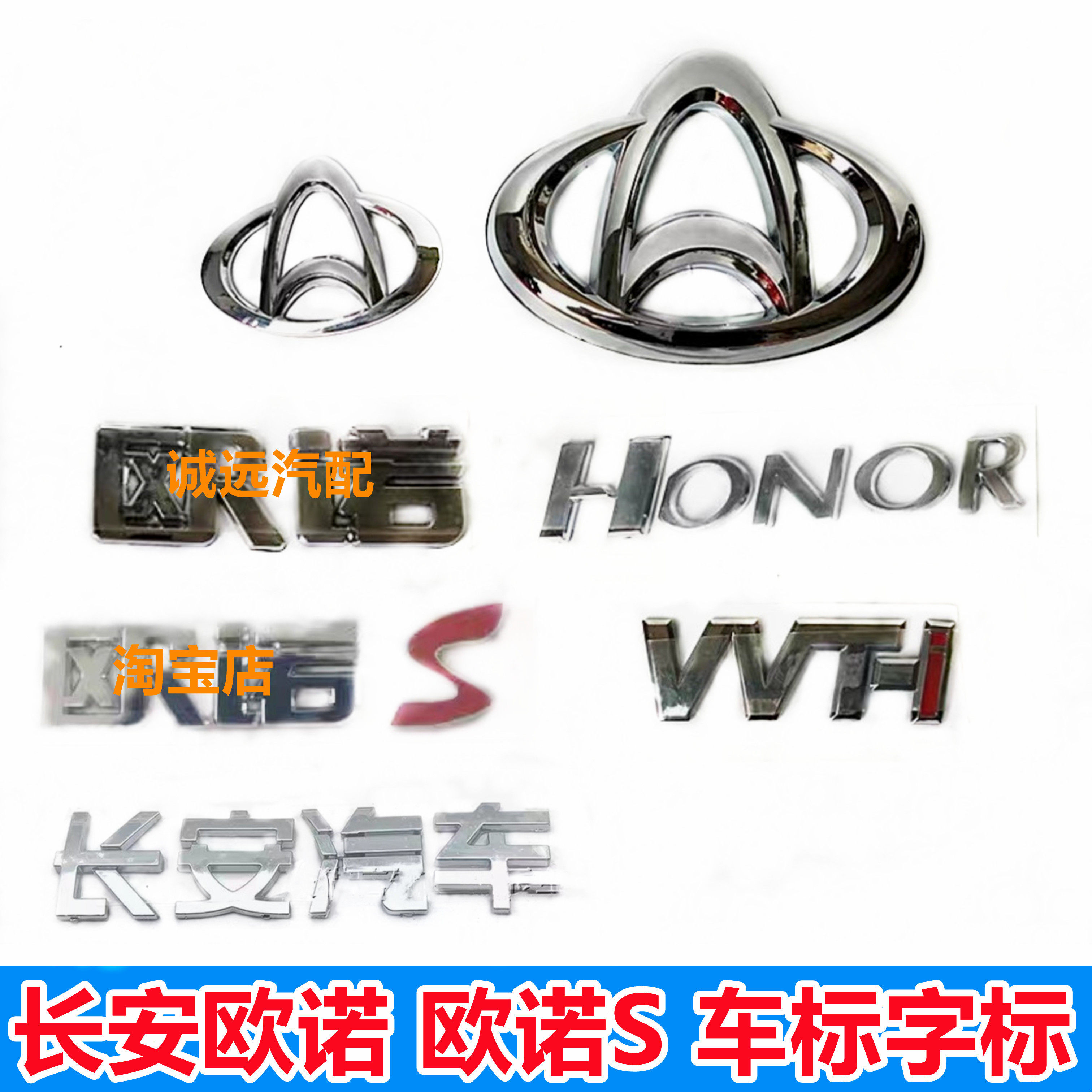 长安欧诺欧诺S 长安汽车 VVT-I HONOR字标字贴标志前后尾门字标贴,汽车零部件/养护/美容/维保,其他,淘宝优惠券,粉丝福利购,淘宝优惠卷