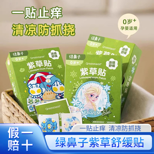 绿鼻子舒缓贴儿童紫草止痒贴宝宝专用蚊虫叮咬消包婴儿成人防抓挠