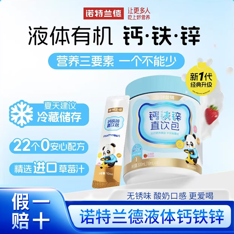 诺特兰德液体钙铁锌直饮包营养包成长三宝试用装口服液吸收好正品