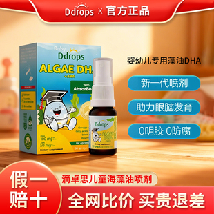 Ddrops滴卓思dha藻油婴儿专用婴幼儿童dha宝宝海藻天然喷剂正品