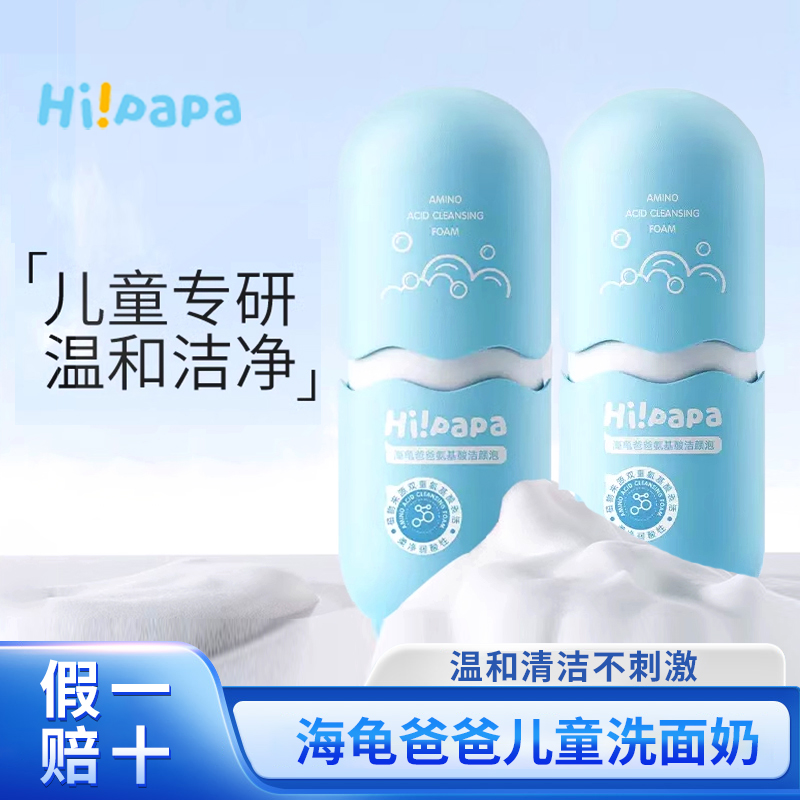 海龟爸爸氨基酸洗面奶官方正品~