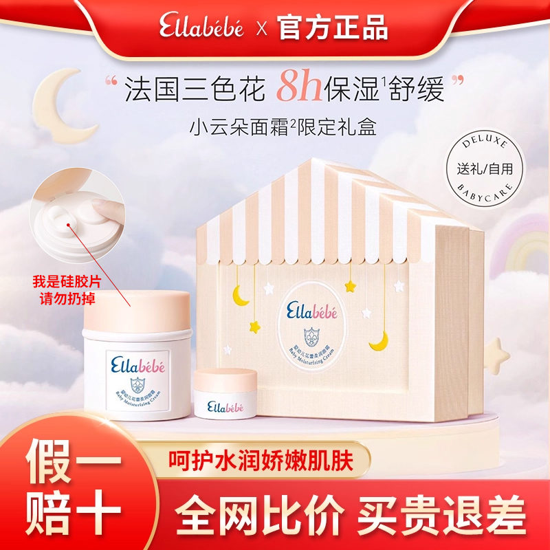 ellabebe嗳乐蓓贝小云朵儿童面霜