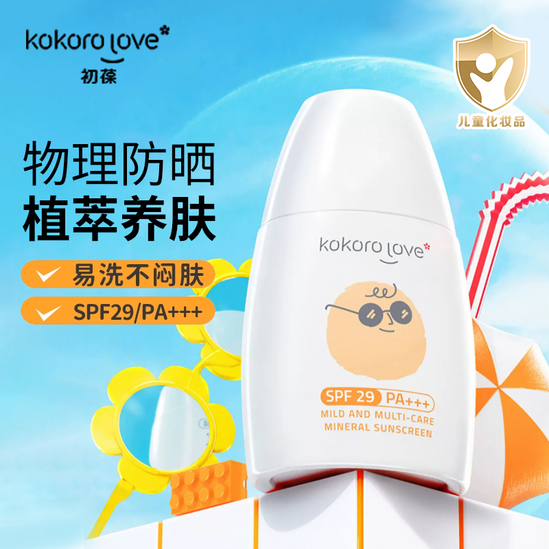 kokorolove初葆儿童防晒霜