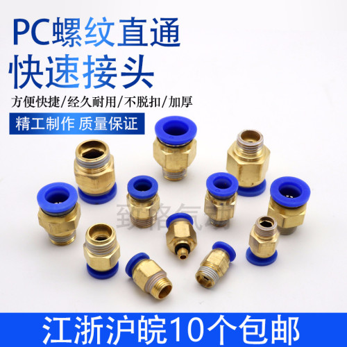 全铜快插螺纹气管接头