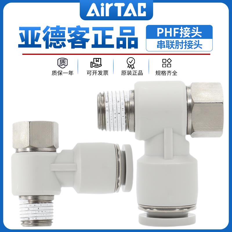 亚德客气动快插螺纹接头串联肘接PHF4-6-8-10-12/M5-01-02-03-04