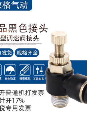 黑色气动接头SL6-01/SL8-M5/SL4-02/SL10-03/SL12-01节流可调速阀